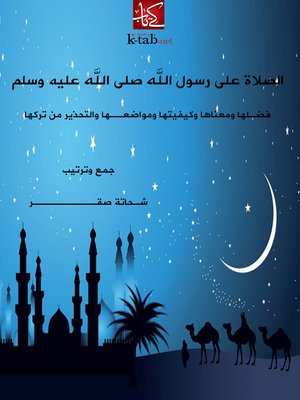 cover image of الصلاة على رسول الله صلى الله عليه وسلم